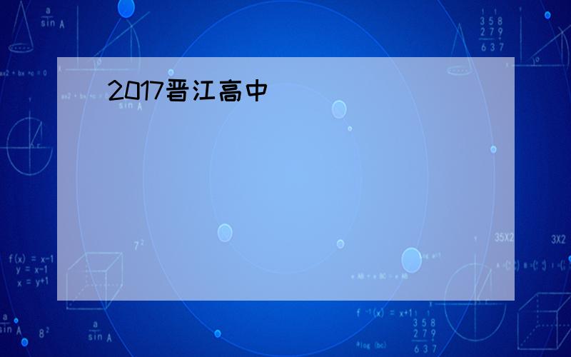 2017晋江高中