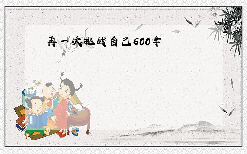 再一次挑战自己600字