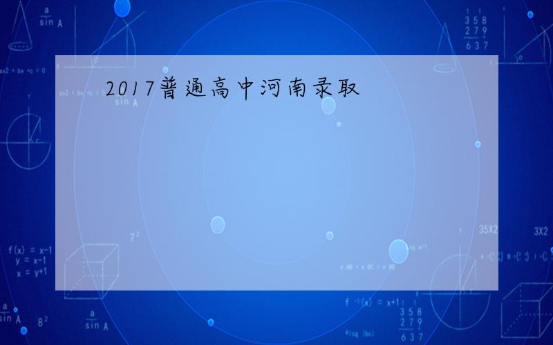 2017普通高中河南录取