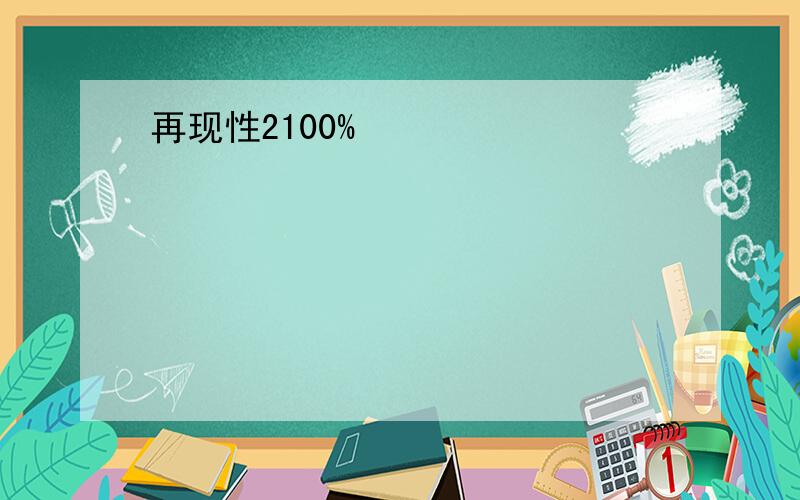 再现性2100%