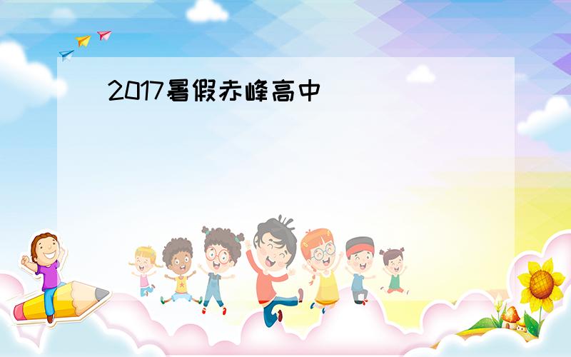 2017暑假赤峰高中