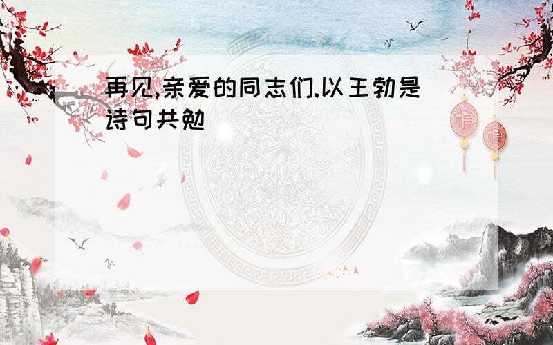 再见,亲爱的同志们.以王勃是诗句共勉