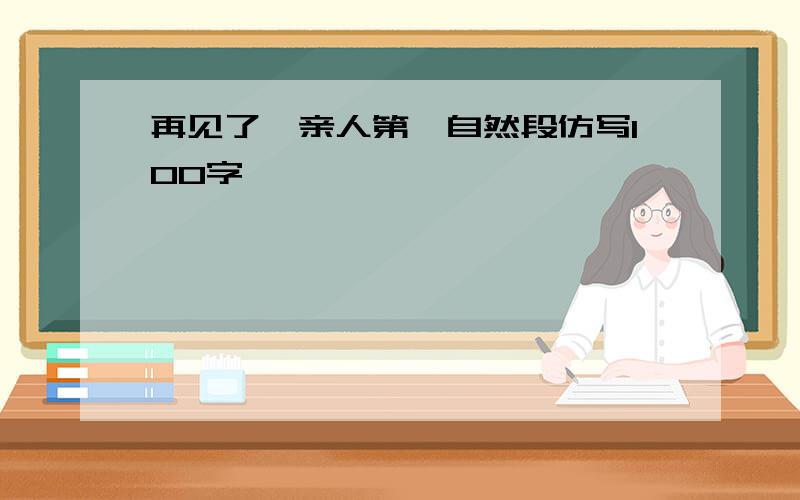 再见了,亲人第一自然段仿写100字