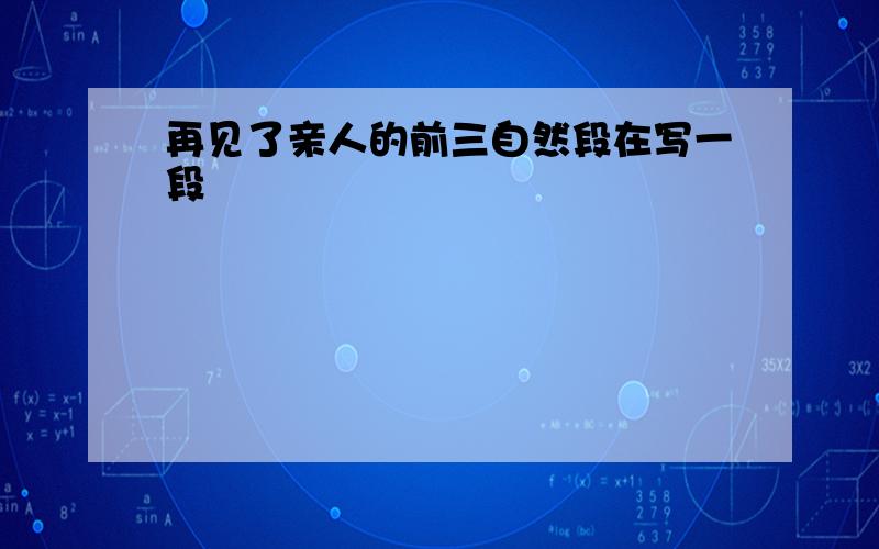 再见了亲人的前三自然段在写一段