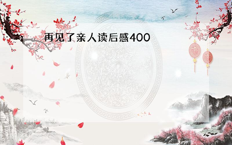 再见了亲人读后感400