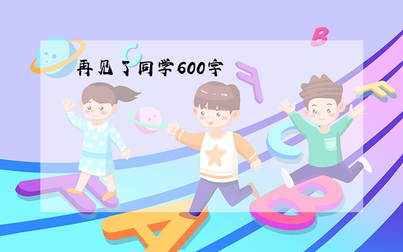 再见了同学600字