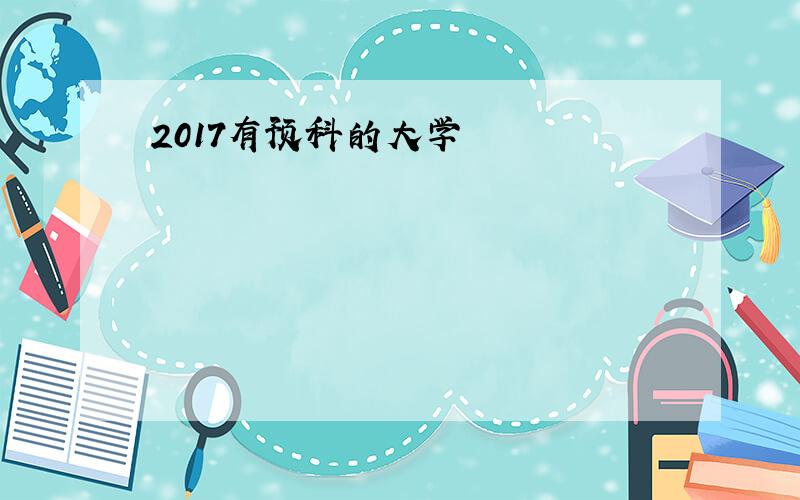 2017有预科的大学