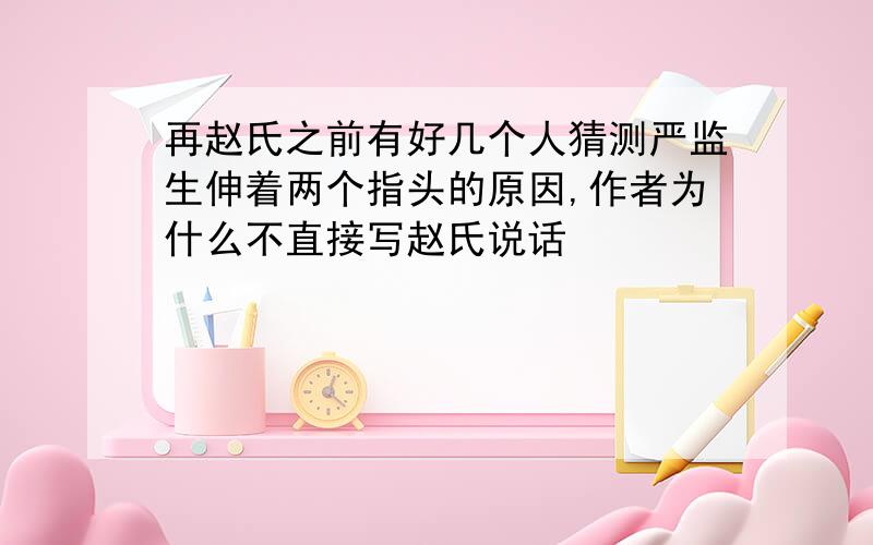 再赵氏之前有好几个人猜测严监生伸着两个指头的原因,作者为什么不直接写赵氏说话