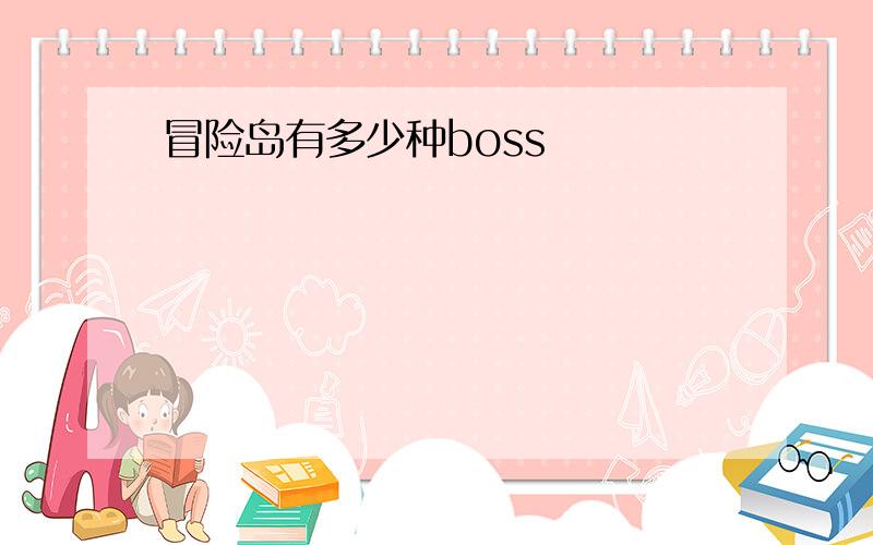 冒险岛有多少种boss