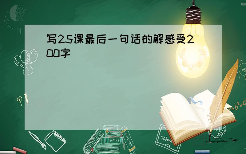 写25课最后一句话的解感受200字