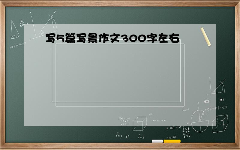 写5篇写景作文300字左右