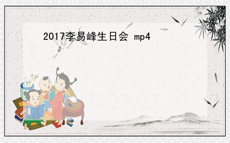 2017李易峰生日会 mp4