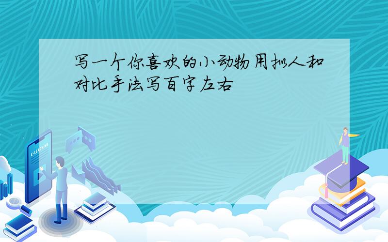 写一个你喜欢的小动物用拟人和对比手法写百字左右