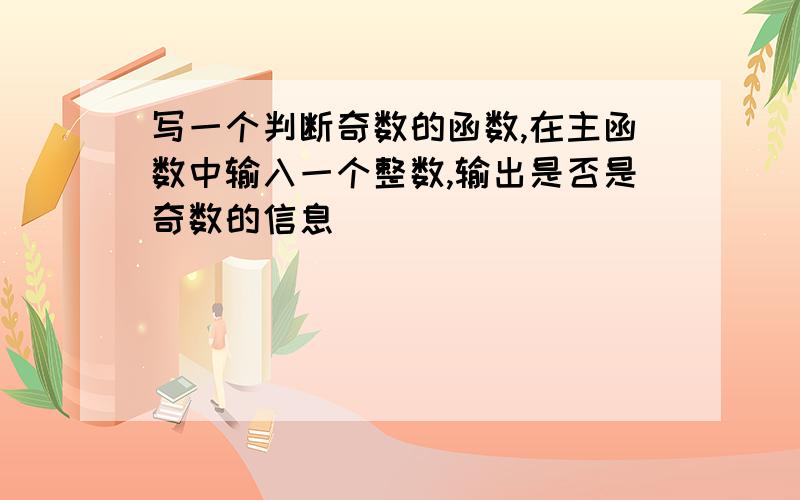 写一个判断奇数的函数,在主函数中输入一个整数,输出是否是奇数的信息