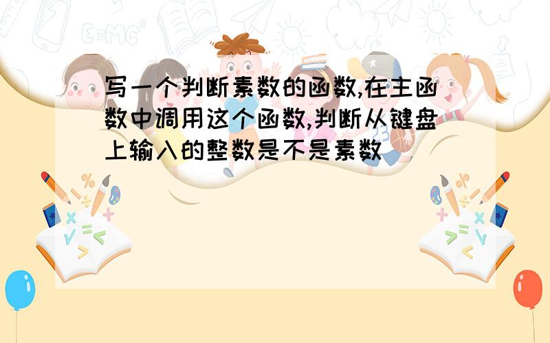 写一个判断素数的函数,在主函数中调用这个函数,判断从键盘上输入的整数是不是素数