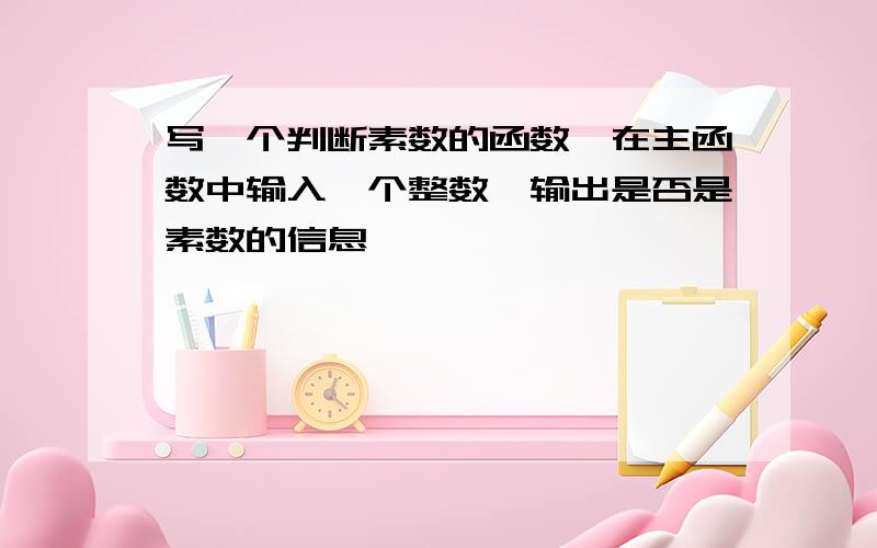 写一个判断素数的函数,在主函数中输入一个整数,输出是否是素数的信息