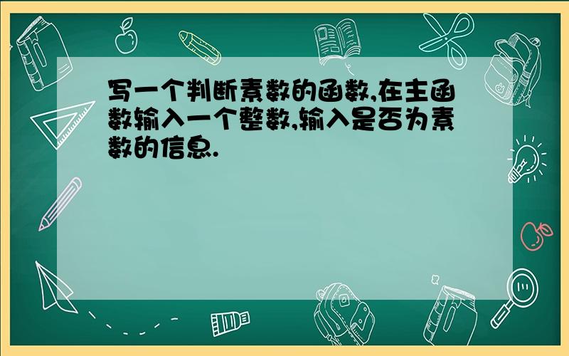 写一个判断素数的函数,在主函数输入一个整数,输入是否为素数的信息.