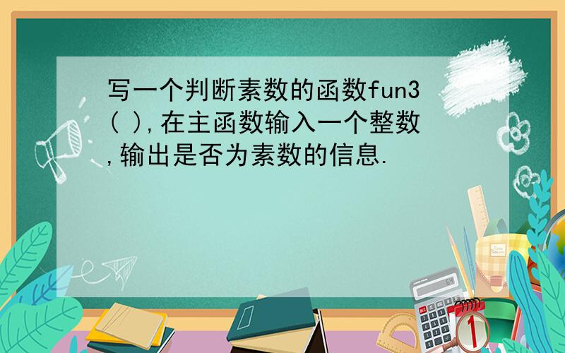 写一个判断素数的函数fun3( ),在主函数输入一个整数,输出是否为素数的信息.