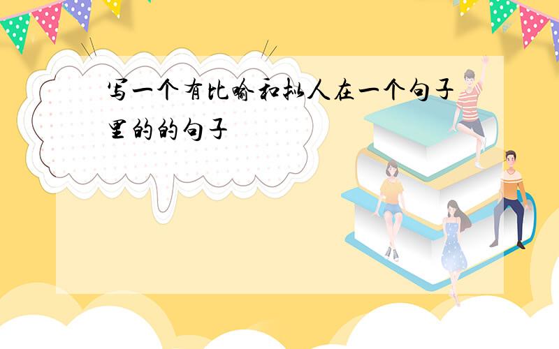 写一个有比喻和拟人在一个句子里的的句子