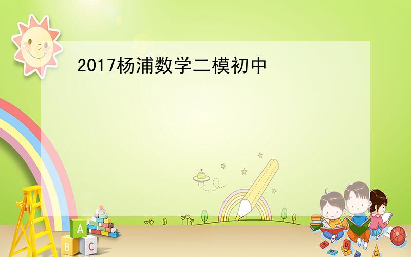 2017杨浦数学二模初中