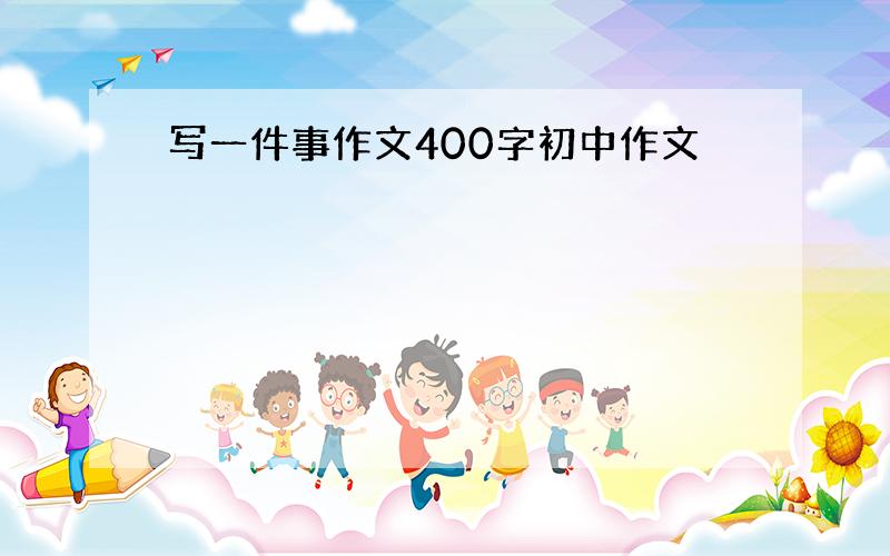 写一件事作文400字初中作文