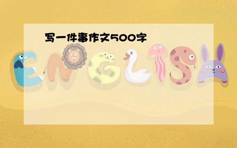 写一件事作文500字