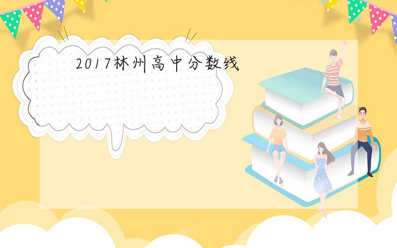 2017林州高中分数线