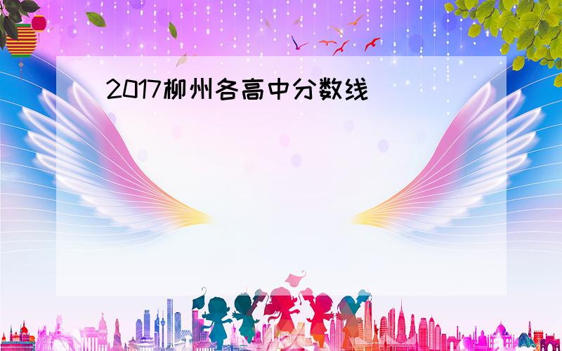 2017柳州各高中分数线