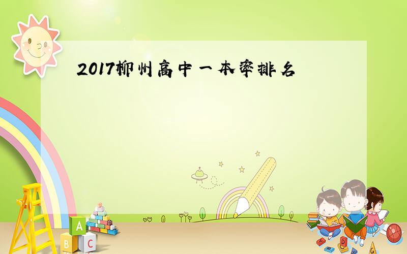 2017柳州高中一本率排名