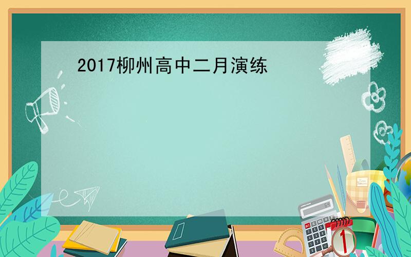 2017柳州高中二月演练