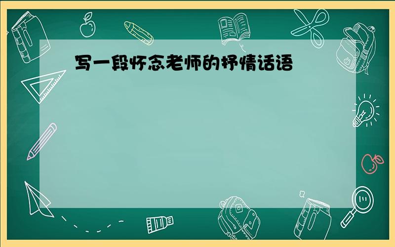 写一段怀念老师的抒情话语