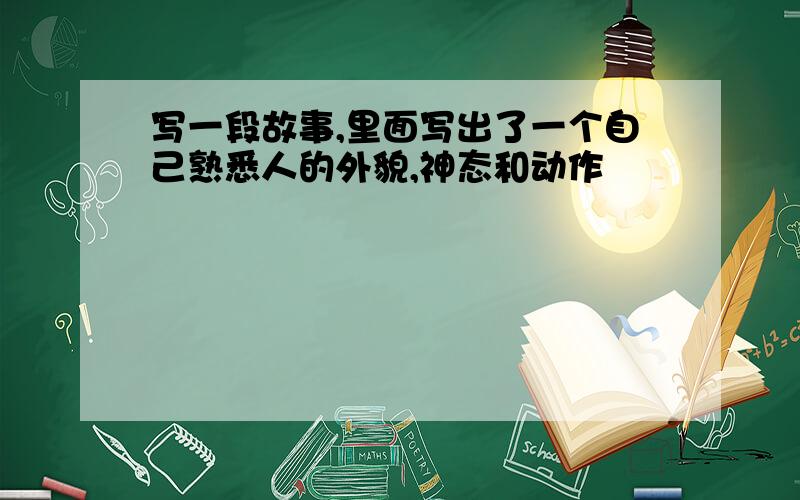 写一段故事,里面写出了一个自己熟悉人的外貌,神态和动作