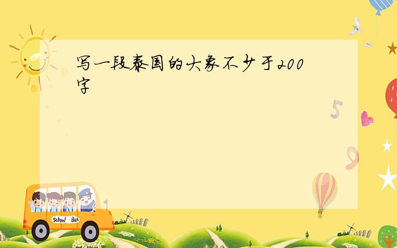 写一段泰国的大象不少于200字