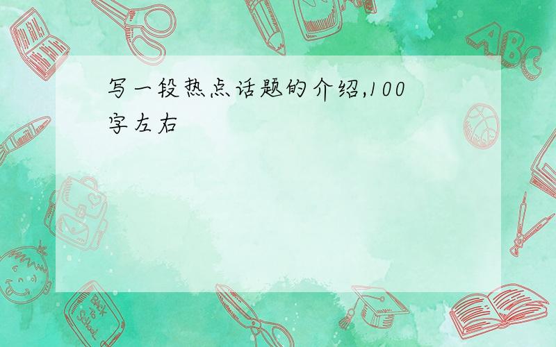 写一段热点话题的介绍,100字左右