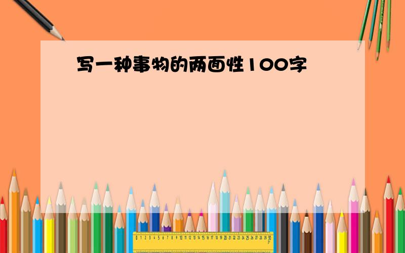 写一种事物的两面性100字