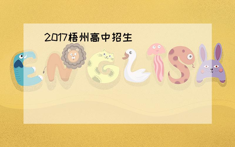 2017梧州高中招生