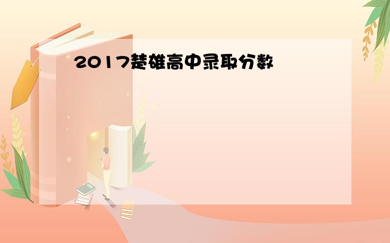 2017楚雄高中录取分数