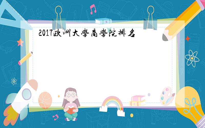 2017欧洲大学商学院排名