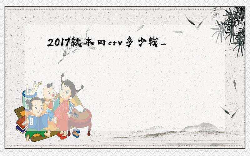 2017款本田crv多少钱_