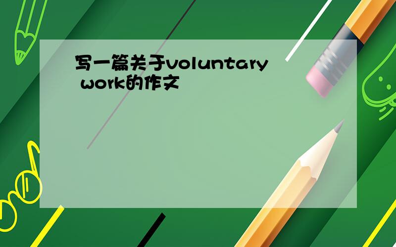 写一篇关于voluntary work的作文