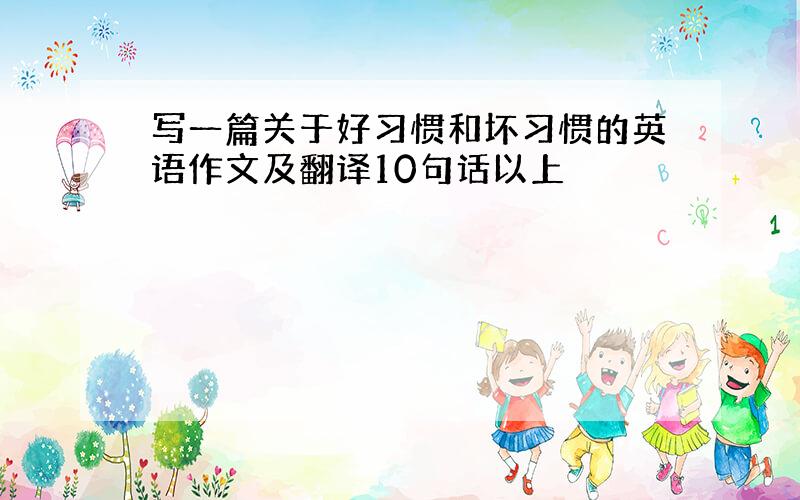 写一篇关于好习惯和坏习惯的英语作文及翻译10句话以上