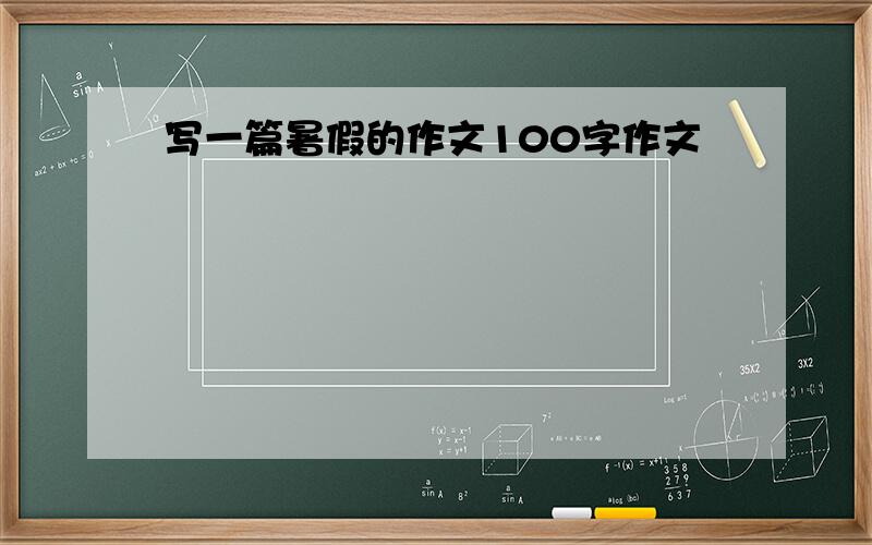 写一篇暑假的作文100字作文