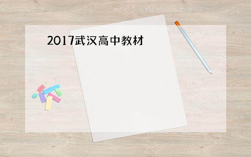 2017武汉高中教材