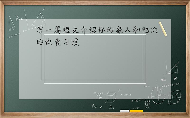 写一篇短文介绍你的家人和他们的饮食习惯