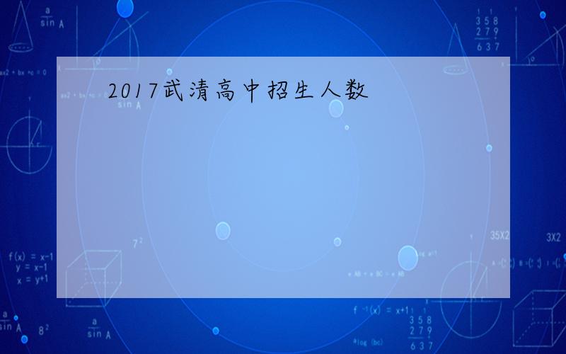 2017武清高中招生人数