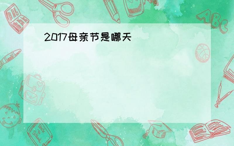 2017母亲节是哪天