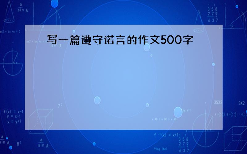 写一篇遵守诺言的作文500字