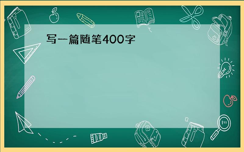 写一篇随笔400字