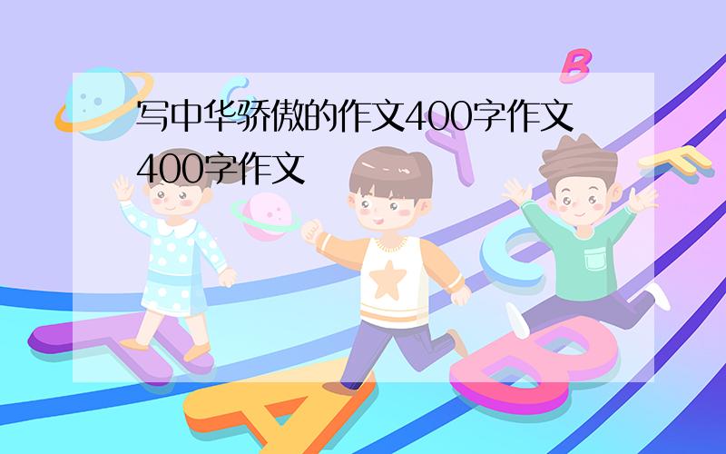 写中华骄傲的作文400字作文400字作文