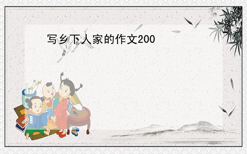 写乡下人家的作文200